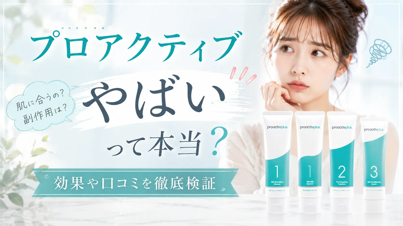 プロアクティブ やばい